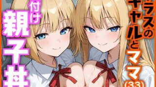 【熟女】 クラスのギャルとママ（33）で種付け親子丼 【d_620927】