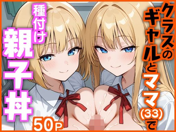 【熟女】 クラスのギャルとママ（33）で種付け親子丼 【d_620927】