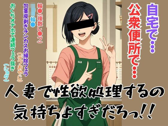 【熟女】 人妻で性欲処理するの気持ちよすぎだろっ！！ 【d_620972】