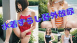 【熟女】 水着ずらし野外放尿 【d_621100】