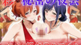 【熟女】 彩の秘密の夜会 〜煌めく都会のハーレム〜 【d_621386】