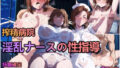 【熟女】 搾精病院・淫乱ナースの性指導 【d_621610】