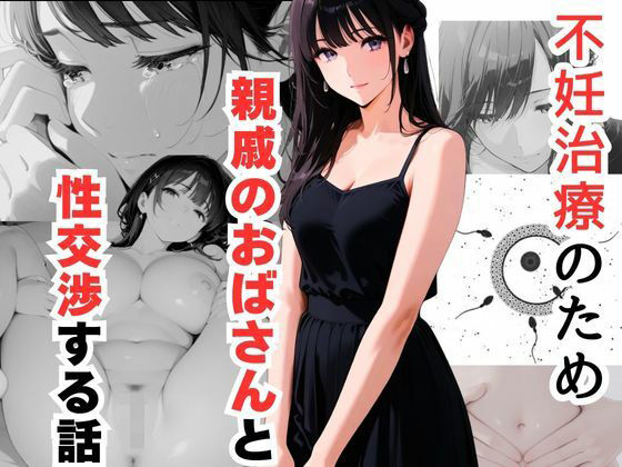 【熟女】 不妊治療のため親戚のおばさんと性交渉する話 【d_621693】