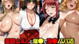 【熟女】 美闘士4人と催●で強●パパ活 無職ニートおじさん大暴れ！ 【d_621699】