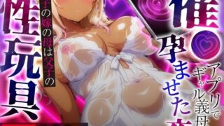【熟女】 催●アプリでギャル義母を孕ませた夜〜息子の嫁の母は父子の性玩具〜 【d_621703】