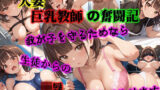 【熟女】 人妻巨乳教師の奮闘記 –我が子を守るためなら生徒からの陵●にも耐えてみせます– 【d_621765】