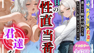 【熟女】 今日の性直担当は君達だ〜居酒屋バイト×若妻〜 【d_621833】