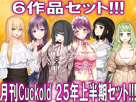 【熟女】 月刊CUCKOLD25年上半期セット 【d_622050】