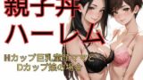 【熟女】 親子丼ハーレム  Hカップ巨乳童顔ママとDカップ娘の場合 【d_622288】