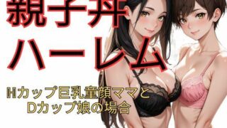 【熟女】 親子丼ハーレム  Hカップ巨乳童顔ママとDカップ娘の場合 【d_622288】