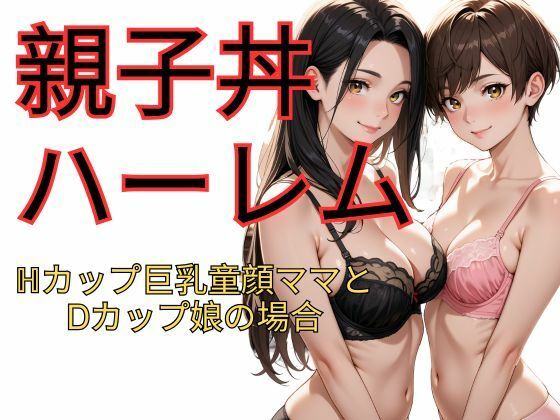 【熟女】 親子丼ハーレム  Hカップ巨乳童顔ママとDカップ娘の場合 【d_622288】