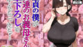 【熟女】 童貞の僕が友達のお義母さんに筆下ろしをしてもらったら… 【d_622621】