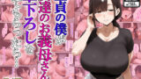 【熟女】 童貞の僕が友達のお義母さんに筆下ろしをしてもらったら… 【d_622621】