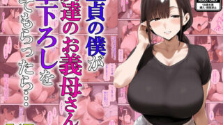【熟女】 童貞の僕が友達のお義母さんに筆下ろしをしてもらったら… 【d_622621】