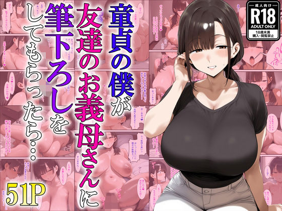 【熟女】 童貞の僕が友達のお義母さんに筆下ろしをしてもらったら… 【d_622621】