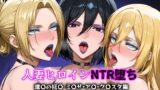 【熟女】 人妻ヒロインNTR堕ち -進〇の巨〇 ミ〇サ/ア〇/ク〇スタ編- 【d_622789】