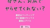 【熟女】 母さん、お尻でヤらせてくれない？ 【d_623160】