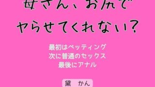【熟女】 母さん、お尻でヤらせてくれない？ 【d_623160】