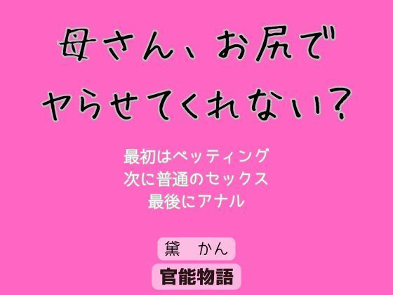 【熟女】 母さん、お尻でヤらせてくれない？ 【d_623160】