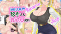 【熟女】 油断大敵？！18号さん性奴○契約 【d_623190】