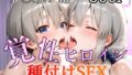 【熟女】 覚性ヒロイン 種付けSEX 宇〇家親子編 【d_623236】