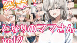 【熟女】 突撃！となりのママさん_vol2 【d_623338】
