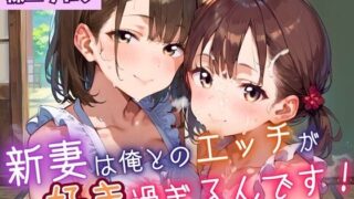 【熟女】 新妻は俺とのエッチが好きすぎるんです・180枚 【d_623424】
