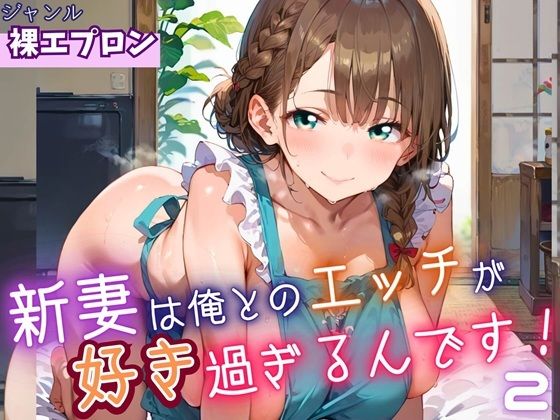 【熟女】 新妻は俺とのエッチが好きすぎるんです2・180枚 【d_623433】