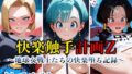 【熟女】 触手姦獄vol.5快楽触手計画Z〜地球女戦士たちの快楽堕ち記録〜 【d_623643】