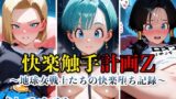 【熟女】 触手姦獄vol.5快楽触手計画Z〜地球女戦士たちの快楽堕ち記録〜 【d_623643】