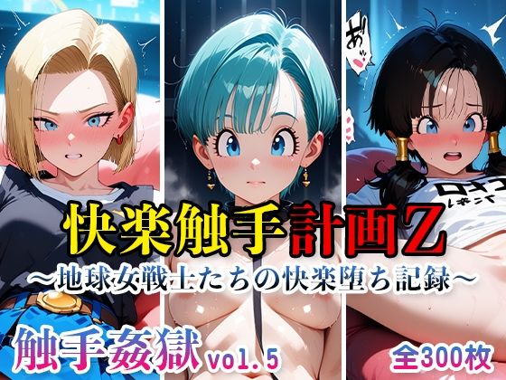 【熟女】 触手姦獄vol.5快楽触手計画Z〜地球女戦士たちの快楽堕ち記録〜 【d_623643】