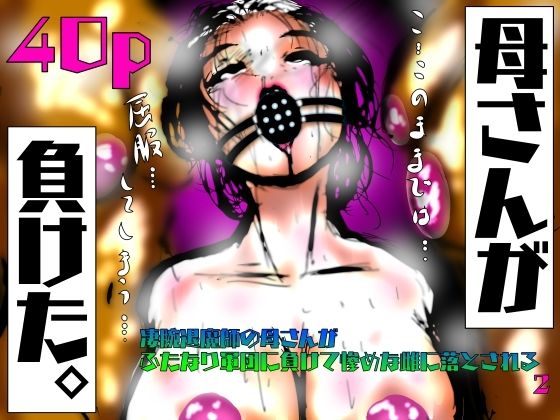 【熟女】 母さんが、負けた。〜凄腕退魔師の母さんが、ふたなり軍団に負けて惨めな雌に堕とされる〜2 【d_623827】