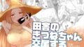 【熟女】 田舎のきつねちゃん交尾する 【d_624073】