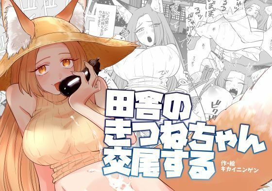 【熟女】 田舎のきつねちゃん交尾する 【d_624073】