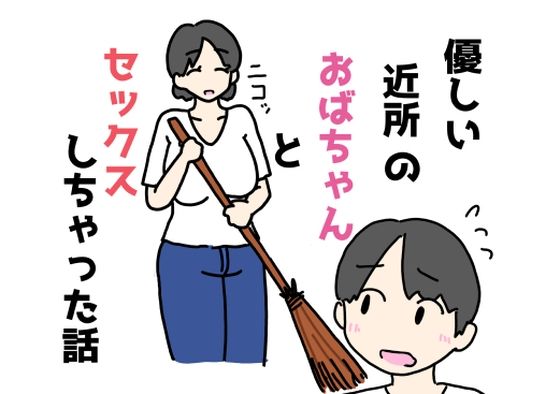 【熟女】 優しい近所のおばちゃんとセックスしちゃった話 【d_624500】