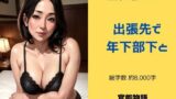 【熟女】 主婦の秘めごと 〜出張先で年下部下と〜 【d_624869】