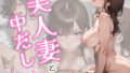【熟女】 美人妻と中だしS〇X 【d_625024】