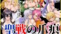 【熟女】 聖戦の爪痕 黎明の節 【d_625120】
