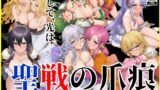 【熟女】 聖戦の爪痕 黎明の節 【d_625120】