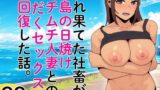 【熟女】 疲れ果てた社畜が離島の日焼けムチムチ人妻との汗だくセックスで脳回復した話 【d_625314】