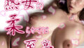【熟女】 熟女の柔らかさは至高 【d_625403】