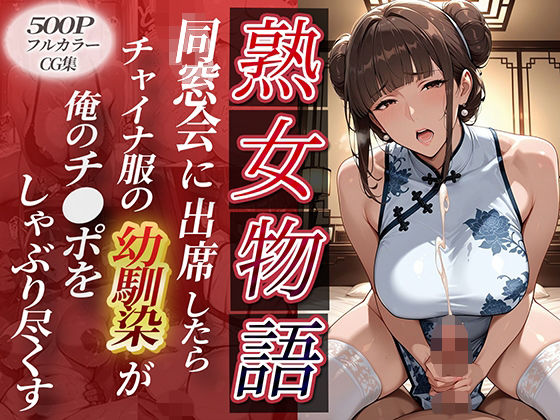 【熟女】 〜同窓会に出席〜チャイナ服の同級生が。俺のチ●ポをねっとりしゃぶり尽くしてきた 【d_626015】