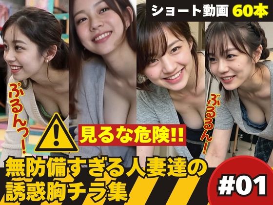 【熟女】 たぷんっ…無防備すぎる人妻達の誘惑胸チラ集 ＃1 【d_626032】