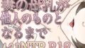 【熟女】 妻の母乳が他人のものとなるまで 【d_626083】
