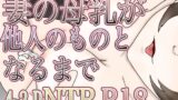 【熟女】 妻の母乳が他人のものとなるまで 【d_626083】