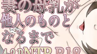 【熟女】 妻の母乳が他人のものとなるまで 【d_626083】