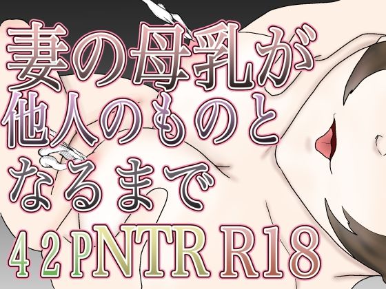 【熟女】 妻の母乳が他人のものとなるまで 【d_626083】