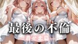【熟女】 最後の不倫。――結婚式前夜、ラブホでウェディングドレスを脱がされてVol.3 【d_626254】