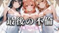 【熟女】 最後の不倫。――結婚式前夜、ラブホでウェディングドレスを脱がされてVol.4 【d_626257】