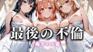 【熟女】 最後の不倫。――結婚式前夜、ラブホでウェディングドレスを脱がされてVol.4 【d_626257】